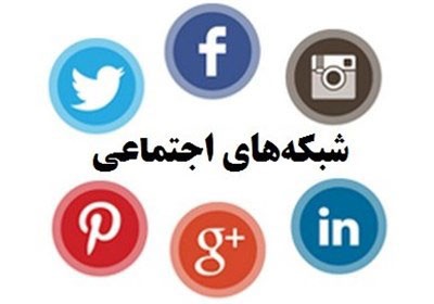 اخبار,اخباراجتماعی, شبکه‌های اجتماعی