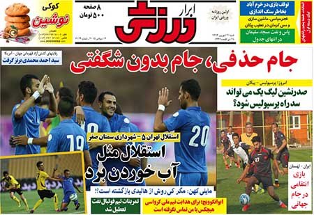 اخبار,اخبارورزشی, روزنامه های ورزشی