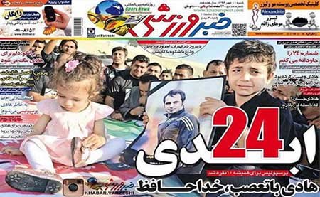 اخبار,اخبار ورزشی,روزنامه‌های ورزشی