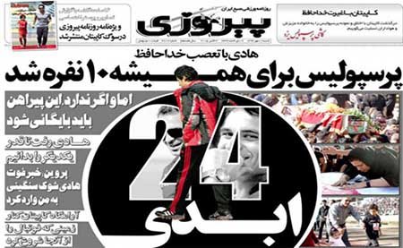 اخبار,اخبار ورزشی,روزنامه‌های ورزشی