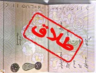 اخبار,اخبار اجتماعی,طلاق