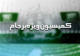 اخبار,اخبارسیاسی,کمیسیون ویژه برجام
