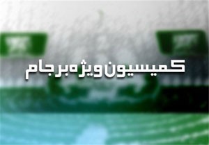 اخبار,اخبارسیاسی,کمیسیون ویژه ی بررسی برجام