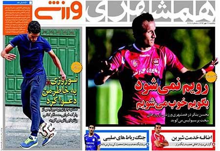 اخبار,اخبارورزشی,روزنامه های ورزشی