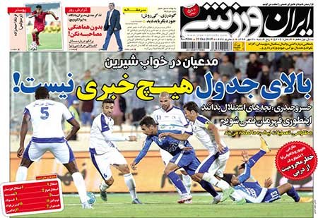 اخبار,اخبارورزشی,روزنامه های ورزشی