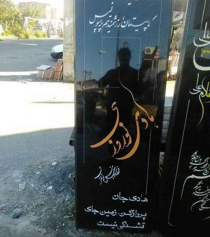 اخبار,اخبارورزشی, سنگ قبر هادی نوروزی 