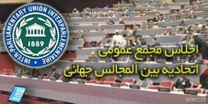اخبار,اخبار سیاسی,اجلاس مجمع اتحادیه بین‌المجالس جهانی 