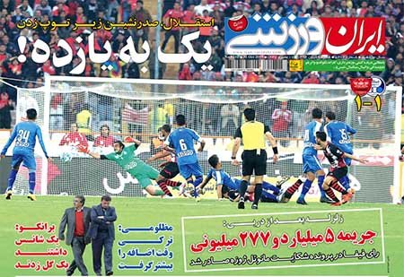 اخبار,اخبارورزشی, روزنامه های ورزشی