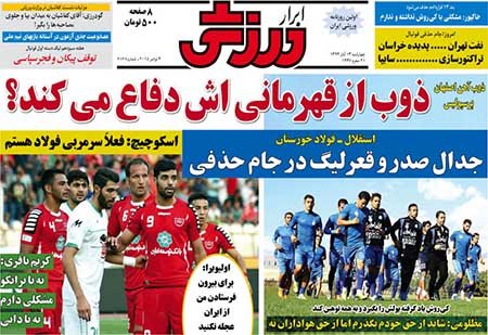 اخبار,اخبارورزشی,روزنامه های ورزشی