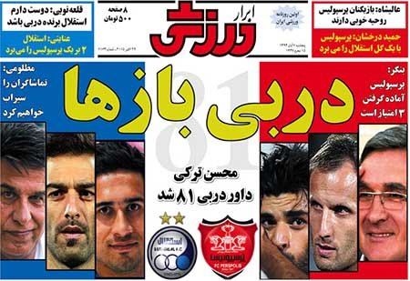اخبار,اخبارورزشی, روزنامه های ورزشی