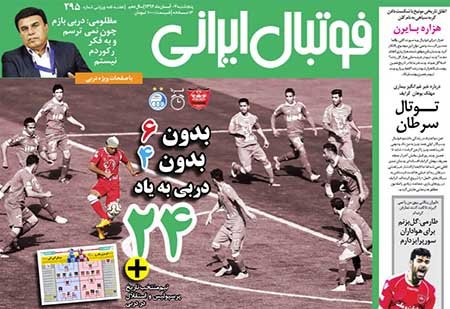 اخبار,اخبارورزشی, روزنامه های ورزشی