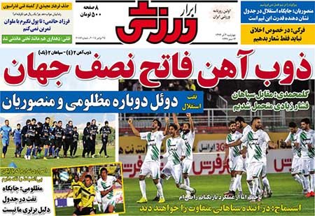 اخبار,اخبارورزشی,روزنامه های ورزشی