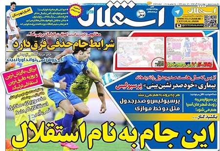 اخبار,اخبارورزشی,روزنامه های ورزشی