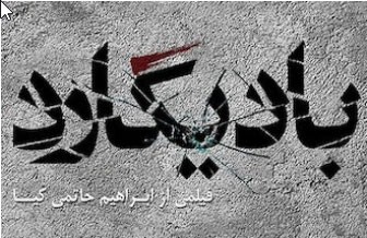 اخبار,اخبار فرهنگی,فیلم بادیگارد حاتمی‌کیا 