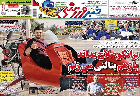 اخبار,اخباررورزشی  , روزنامه های ورزشی