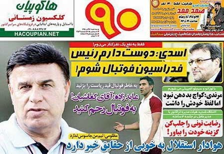 اخبار,اخبارورزشی,روزنامه های ورزشی
