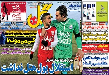 اخبار,اخبارورزشی,روزنامه های ورزشی