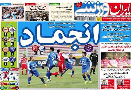 اخبار,اخبارورزشی,روزنامه های ورزشی
