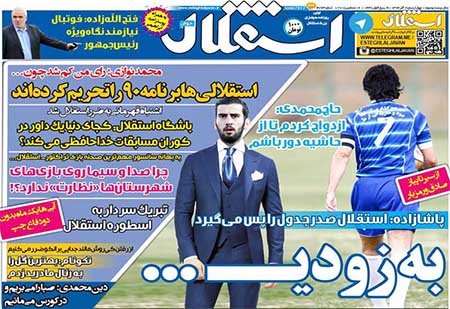 اخبار,اخبارورزشی , روزنامه های ورزشی