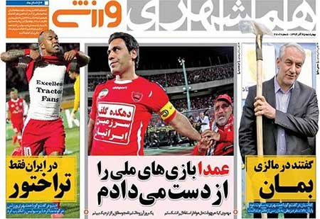 اخبار,اخبارورزشی , روزنامه های ورزشی