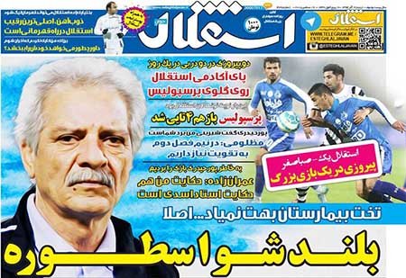 اخبار,اخبارورزشی , روزنامه های ورزشی