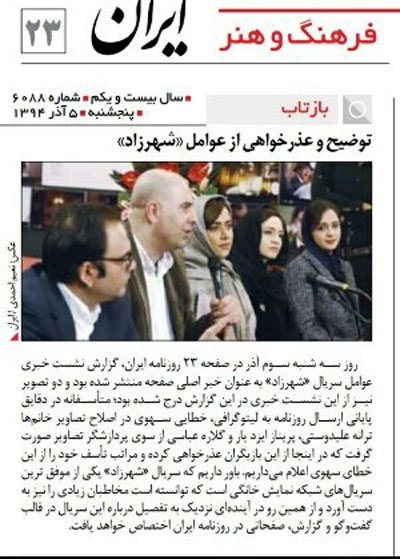 اخبار , اخبار فرهنگی,عذرخواهی روزنامه ایران از زنان سریال شهرزاد,زنان بازیگر سریال شهرزاد اخبار , اخبار فرهنگی,عذرخواهی روزنامه ایران از زنان سریال شهرزاد,زنان بازیگر سریال شهرزاد