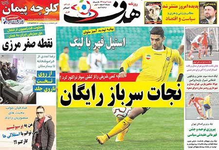 اخبار,اخبارورزشی , روزنامه های ورزشی