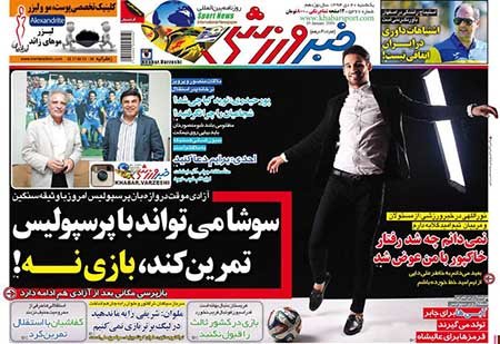 اخبار,اخبارورزشی , روزنامه های ورزشی