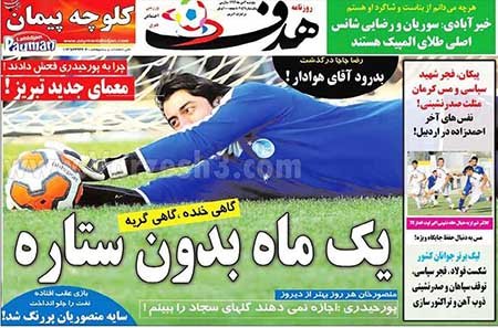 اخبار,اخبار ورزشی,روزنامه های ورزشی