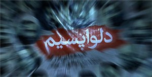 اخبار,اخبارسیاسی, دلواپسان