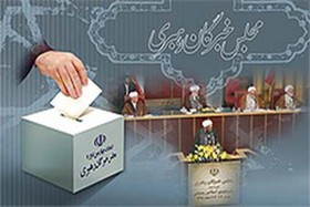 اخبار انتخابات  ,خبرهای انتخابات  , انتخابات  خبرگان