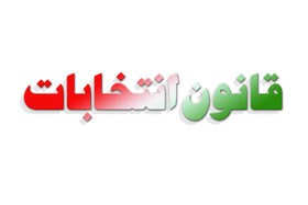 اخبارانتخابات ,خبرهای انتخابات ,انتخابات  مجلس  