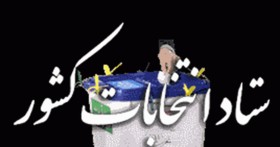  اخبارانتخابات  ,خبرهای انتخابات ,انتخابات مجلس