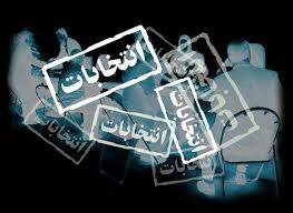 اخبار,اخبارانتخابات  , انتخابات  خبر گان