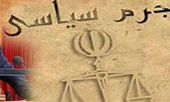 اخبار,اخبارسیاسی,تعریف جرم سیاسی