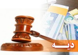 اخبار سیاسی,خبر های سیاسی,دیه