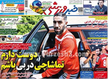 اخبارورزشی,خبرهای ورزشی,روزنامه ورزشی