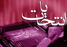 اخبارانتخابات ,خبرهای  انتخابات ,انتخابات  مجلس