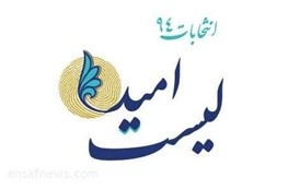  اخبارسیاسی ,خبرهای  سیاسی , لیست  امید 