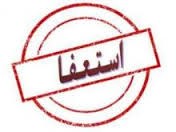  اخبارسیاسی ,خبرهای  سیاسی ,استعفا