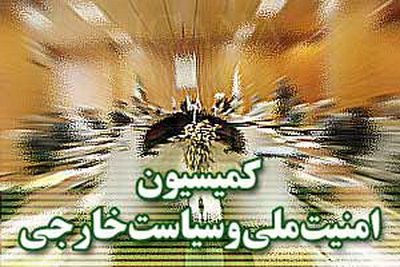  اخبارسیاسی ,خبرهای  سیاسی, کمیسیون امنیت ملی 