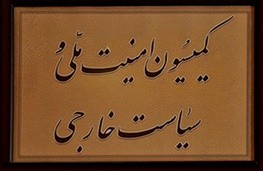  اخبارسیاسی ,خبرهای  سیاسی,کمیسیون امنیت ملی 