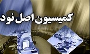  اخبارسیاسی ,خبرهای  سیاسی ,كميسيون اصل نود