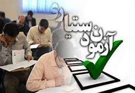  اخباردانشگاه,خبرهای دانشگاه ,آزمون دستیاری 