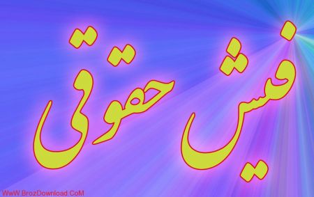  اخبارسیاسی ,خبرهای  سیاسی , فیش  حقوقی