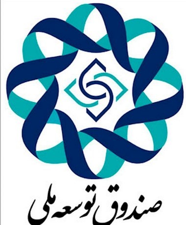  اخباراقتصادی  ,خبرهای اقتصادی ,صندوق توسعه ملی 