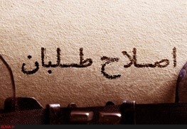 اخبارسیاسی,خبرهای سیاسی,اصلاح‌طلبان