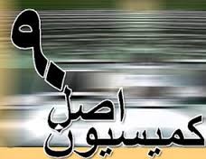   اخبارسیاسی ,خبرهای  سیاسی ,کمیسیون اصل نود