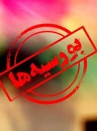   اخبارسیاسی ,خبرهای  سیاسی ,بورسیه ها 