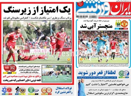 اخبارورزشی,خبرهای ورزشی,روزنامه ورزشی